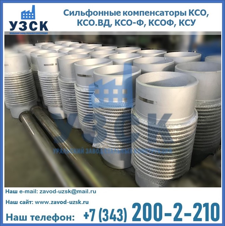Купить сильфонные компенсаторы КСО, КСО.ВД, КСО-Ф, КСОФ, КСУ в Домодедово