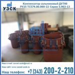 Купить компенсатор сальниковый ДУ500 РУ25 ТС579.00.000-22 Серия 5.903-13 ход 500 в Домодедово