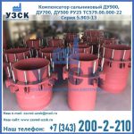 Купить компенсатор сальниковый ДУ900 РУ25 ТС579.00.000-22 Серия 5.903-13 ход 500 в Домодедово
