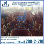 Купить компенсатор сальниковый ДУ700 РУ25 ТС579.00.000-22 Серия 5.903-13 ход 500 в Домодедово