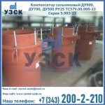 Купить компенсатор сальниковый ДУ700 РУ25 ТС579.00.000-22 Серия 5.903-13 ход 500 в Домодедово